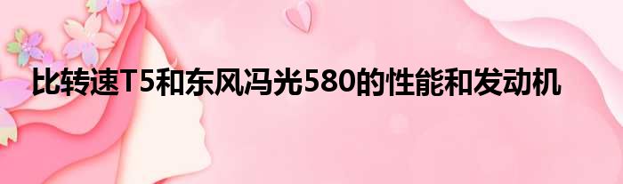 比转速T5和东风冯光580的性能和发动机