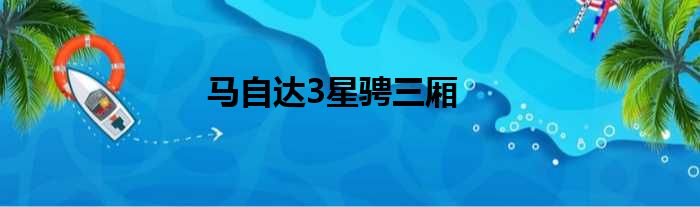 马自达3星骋三厢