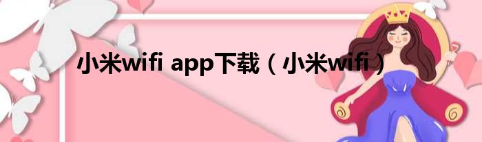 小米wifi app下载（小米wifi）