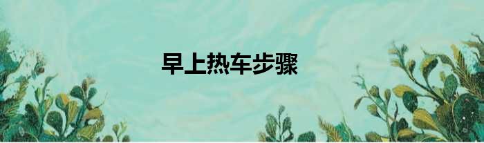 早上热车步骤