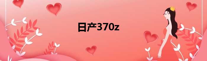 日产370z