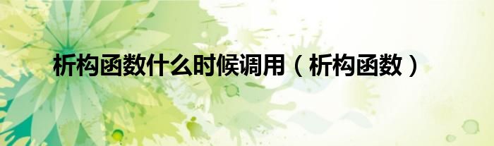 析构函数什么时候调用（析构函数）