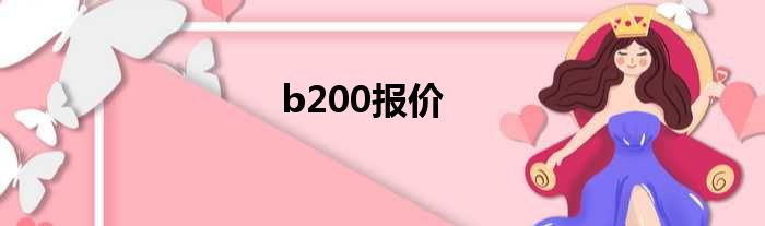 b200报价