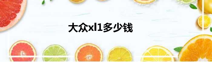 大众xl1多少钱