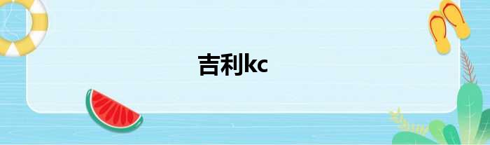 吉利kc