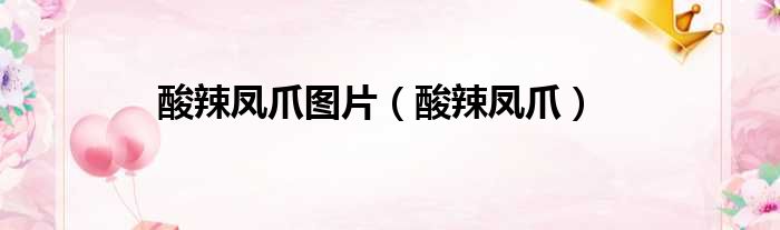酸辣凤爪图片（酸辣凤爪）