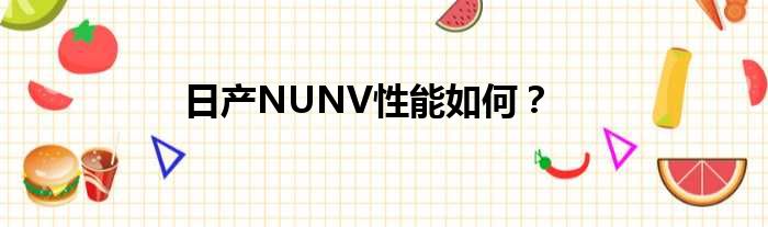 日产NUNV性能如何？
