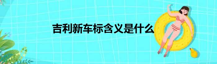 吉利新车标含义是什么