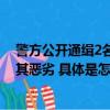警方公开通缉2名缅北电诈集团头目：诈骗数额巨大性质极其恶劣 具体是怎么回事？