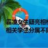 霸凌女生疑亮相校宣传片？校方：不实视频中学生志愿者与相关学生分属不同年级和专业 具体是怎么回事？