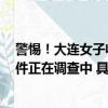 警惕！大连女子收到搓澡巾扫码进入群聊被骗6万：目前案件正在调查中 具体是怎么回事？