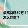 最高奖励50万！警方公开通缉2名缅北电诈集团头目 具体是怎么回事？