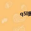 q5l奥迪报价2020款落地价