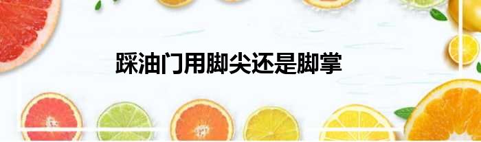 踩油门用脚尖还是脚掌