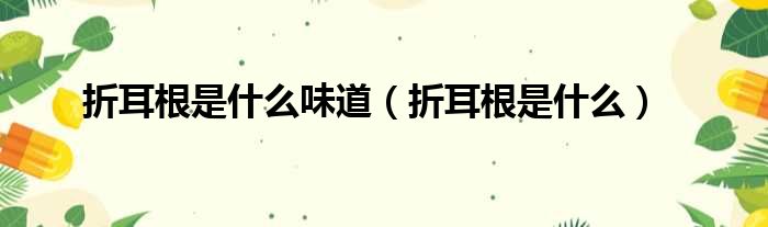 折耳根是什么味道（折耳根是什么）