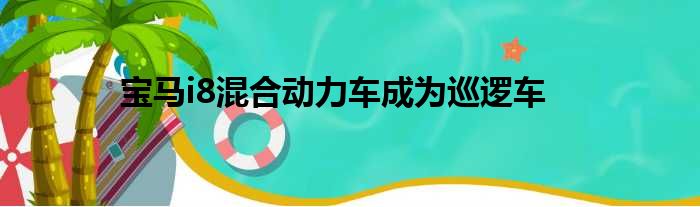 宝马i8混合动力车成为巡逻车