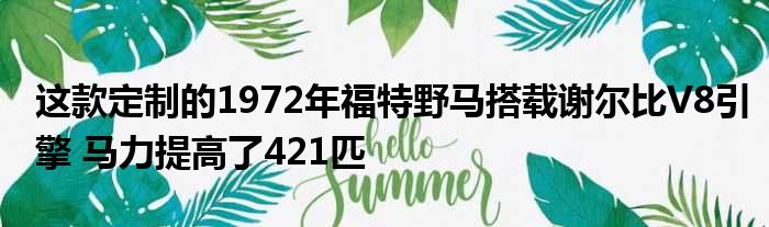 这款定制的1972年福特野马搭载谢尔比V8引擎 马力提高了421匹