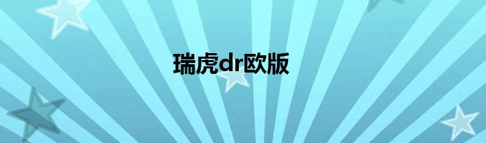 瑞虎dr欧版