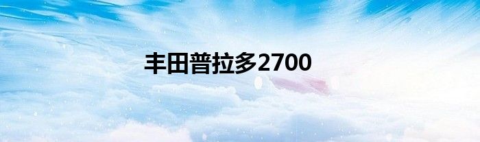 丰田普拉多2700
