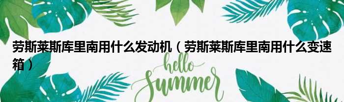 劳斯莱斯库里南用什么发动机（劳斯莱斯库里南用什么变速箱）