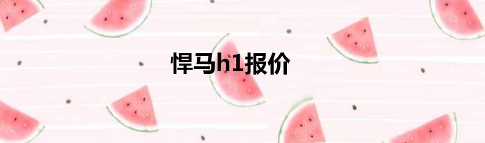 悍马h1报价