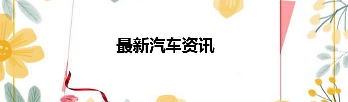 最新汽车资讯