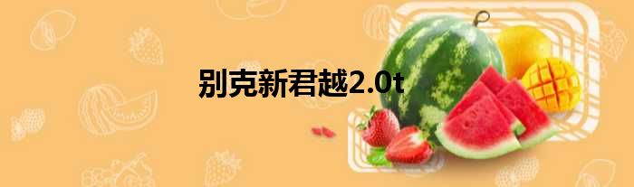 别克新君越2.0t