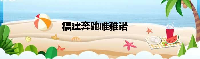福建奔驰唯雅诺