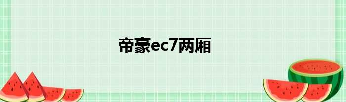 帝豪ec7两厢