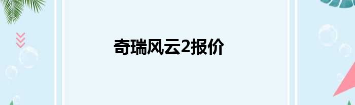 奇瑞风云2报价