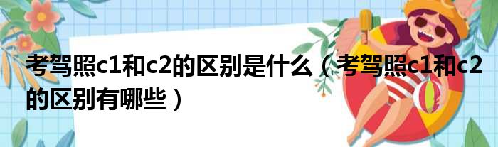 考驾照c1和c2的区别是什么（考驾照c1和c2的区别有哪些）