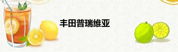 丰田普瑞维亚