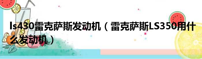 ls430雷克萨斯发动机（雷克萨斯LS350用什么发动机）