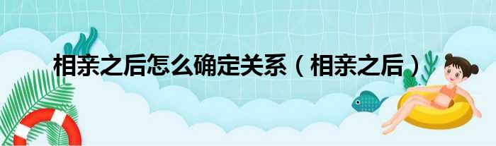 相亲之后怎么确定关系（相亲之后）