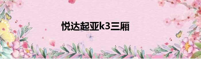 悦达起亚k3三厢
