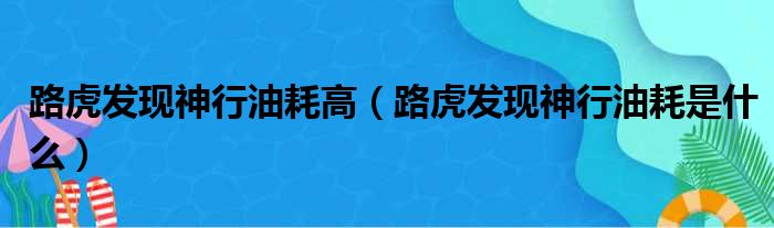 路虎发现神行油耗高（路虎发现神行油耗是什么）