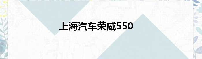 上海汽车荣威550