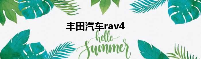 丰田汽车rav4
