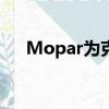 Mopar为克莱斯勒Pacifica发布新配件