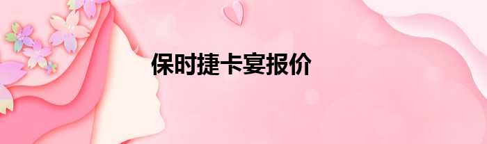 保时捷卡宴报价