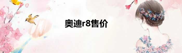 奥迪r8售价
