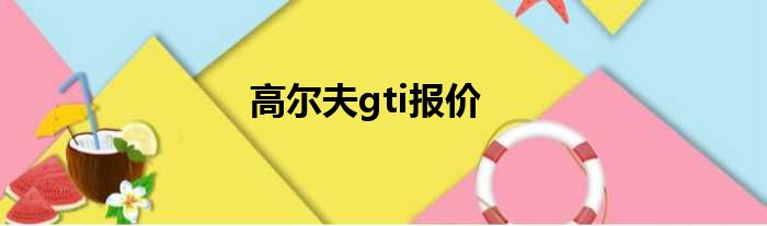 高尔夫gti报价