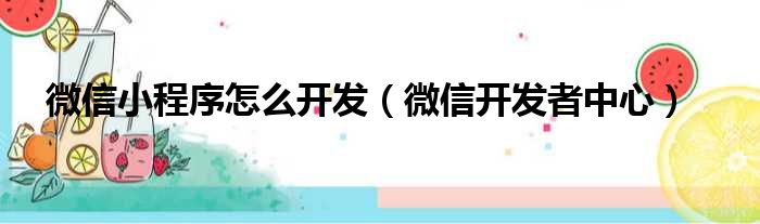 微信小程序怎么开发（微信开发者中心）