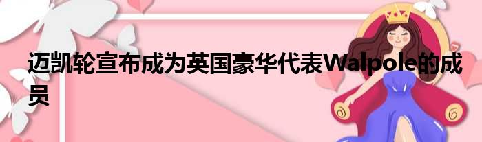 迈凯轮宣布成为英国豪华代表Walpole的成员