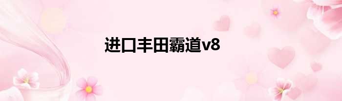 进口丰田霸道v8