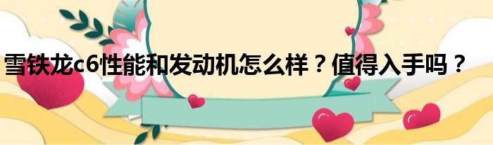 雪铁龙c6性能和发动机怎么样？值得入手吗？