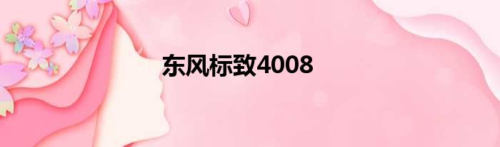 东风标致4008