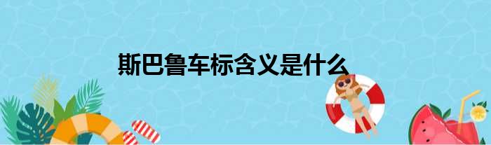 斯巴鲁车标含义是什么