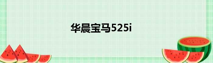 华晨宝马525i