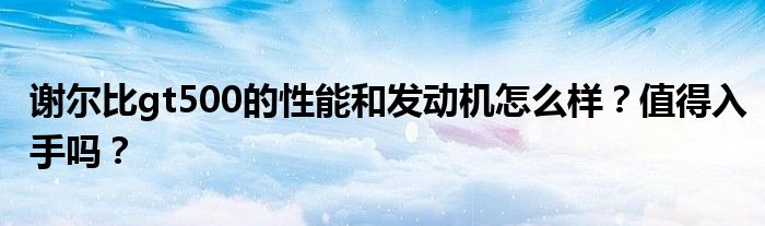 谢尔比gt500的性能和发动机怎么样？值得入手吗？